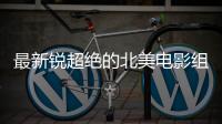 最新锐超绝的北美电影组合，即将首访北京！