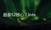 最多52核心！Intel下代Nova Lake