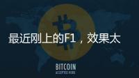 最近刚上的F1�，效果太炸裂了
	！