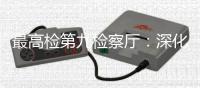 最高检第九检察厅：深化未成年人全面综合司法保护