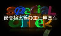 最高检案管办主任申国军：取消考核指标后，如何评价案件质量？