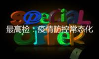 最高检：疫情防控常态化后刑事犯罪发案量重新呈上升趋势