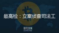 最高检
：立案侦查司法工作人员相关职务犯罪“还会有上升期”