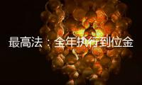 最高法	：全年执行到位金额2.3万亿元