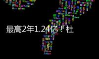 最高2年1.24亿！杜兰特与火箭商讨续约想打到退役 获休城名宿力挺