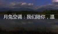 月兔空调：我们陪你，温暖回家