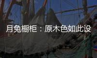 月兔橱柜�：原木色如此设计，目光所及皆是温柔!