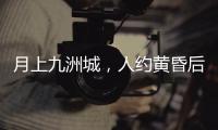 月上九洲城
，人约黄昏后！这场大型实景旅游秀下周启幕