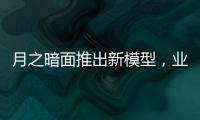 月之暗面推出新模型，业内人士
：大模型低价竞争策略不会长久