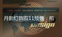 月影灯饰双11预售	：前10分钟销售额超越去年全天!