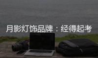 月影灯饰品牌
：经得起考验，用数据说话!