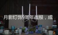月影灯饰9周年战报，成交额破千万
，同比增长43%