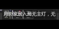 月影家居入局无主灯，无主灯真的受年轻人欢迎吗?