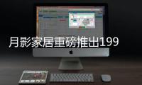 月影家居重磅推出1999元全屋灯饰套餐
，树立行业价格标杆!