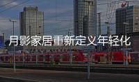 月影家居重新定义年轻化家居生活，创新新零售渠道
