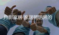 月影家居 家居照明界的时尚Icon——“月影”中国全铜灯饰销量第一品牌