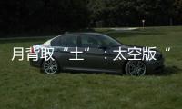 月背取“土”
：太空版“权利的游戏”
？