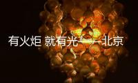 有火炬 就有光——北京冬奥会、冬残奥会火炬发布