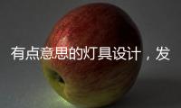 有点意思的灯具设计�，发现光的艺术!