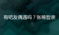 有吧友偶遇吗
？张稀哲亲自上阵，在国安商店当收银员