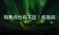 有亮点也有不足
！杨瀚森贡献2扣得10分5板3助1帽 也有5误3犯