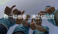 有一种橱柜，满足你治愈生活的方式