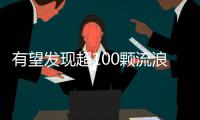 有望发现超100颗流浪行星
！西湖大学开启巡梦计划