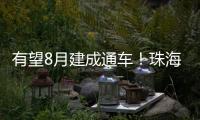 有望8月建成通车！珠海这座桥拆除重建新进展