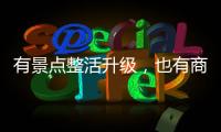 有景点整活升级	，也有商贩选择歇业
：哈尔滨再战冰雪季