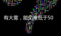 有大雾，能见度低于500米�！香洲区黄色预警生效