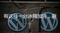 有这样一台冰箱加持，厨房里的你就不会崩溃了