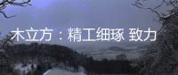 木立方：精工细琢 致力打造中国纯实木地采暖专用地板第一品牌