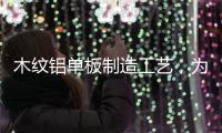 木纹铝单板制造工艺�，为你揭开木纹铝单板膜材质的秘密