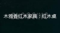 木雅香红木家具�：红木桌共团圆
，品味年年岁岁中秋夜