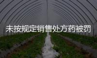 未按规定销售处方药被罚5000元，香洲区公布四起违法典型案例