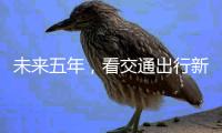 未来五年
，看交通出行新变化