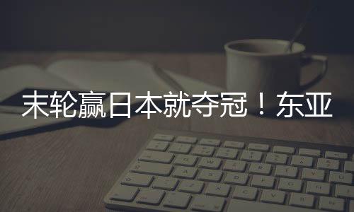 冠东国女中国女足位列第2