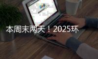 本周末两天！2025环梦AI·智能机器人科普展珠海站开展