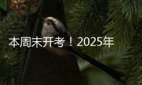 本周末开考！2025年上半年全国英语等级考试注意事项请查收