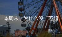 本周末，为什么没“苏超”�？