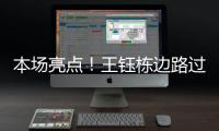 本场亮点�！王钰栋边路过人&1v2传中，张玉宁跟进头球没能赶上
