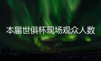 本届世俱杯现场观众人数榜：巴黎vs马竞居首	，巴黎vs皇马次席