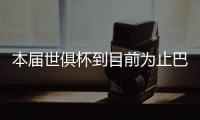 本届世俱杯到目前为止巴黎只丢1球，只被博塔弗戈破门过