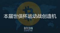本届世俱杯运动战创造机会排行榜：巴雷拉11次第一