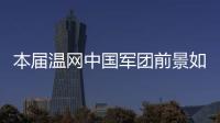 本届温网中国军团前景如何	？似乎还得看Queen文和王欣瑜...