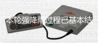 本轮强降雨过程已基本结束
，广东结束防汛Ⅳ级应急响应