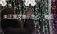 朱正发文表示忠心
，随后飞往美国训练；林葳无缘NBA夏季联赛