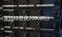 朱雨玲收获2000积分、10万美元奖金，世界排名升至第六位