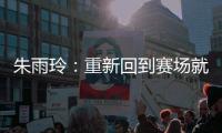 朱雨玲：重新回到赛场就像一场梦，希望大家给予小将陈熠掌声