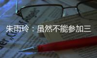 朱雨玲	：虽然不能参加三大赛�，但是还能够延续职业球员的梦想